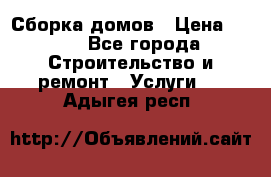 Сборка домов › Цена ­ 100 - Все города Строительство и ремонт » Услуги   . Адыгея респ.